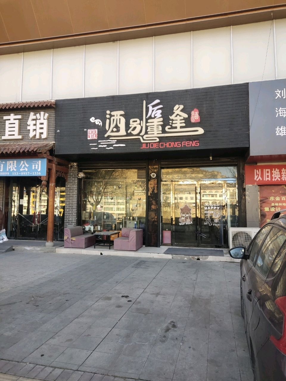酒别重逢(永乐大道店)