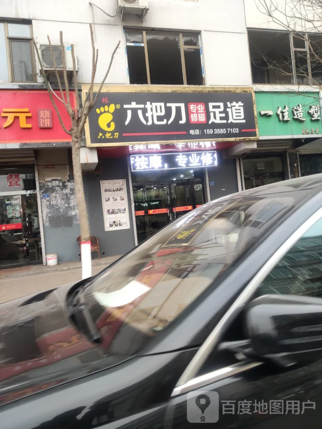 六把刀足dao