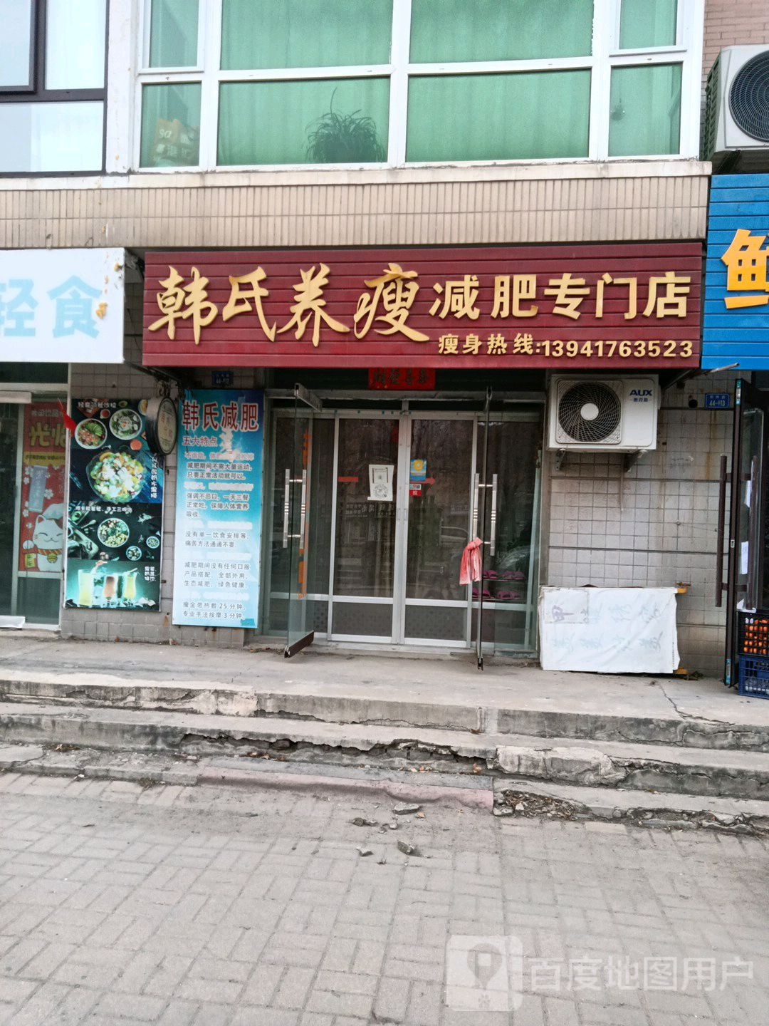 韩氏养瘦减肥专门店