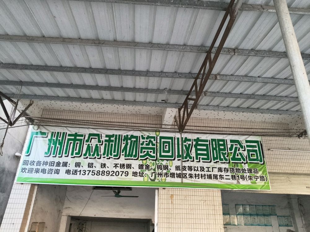 广州市众利物资回收有限公司