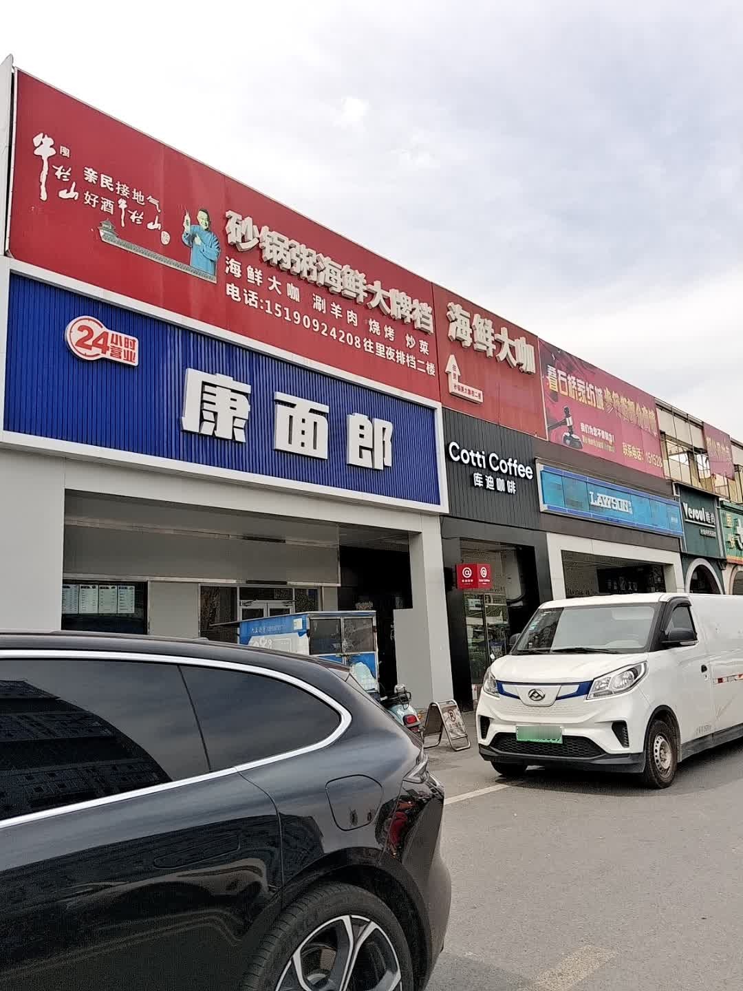 康面郎(叠石桥步行街店)