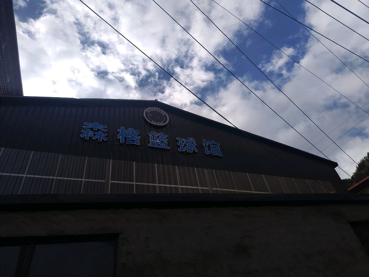 森格篮球馆