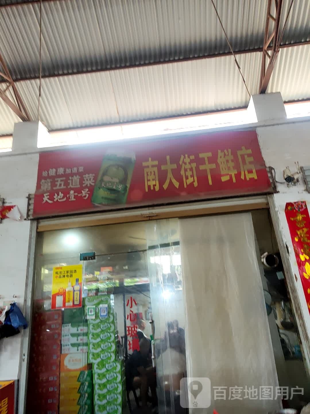 息县南大街干鲜店