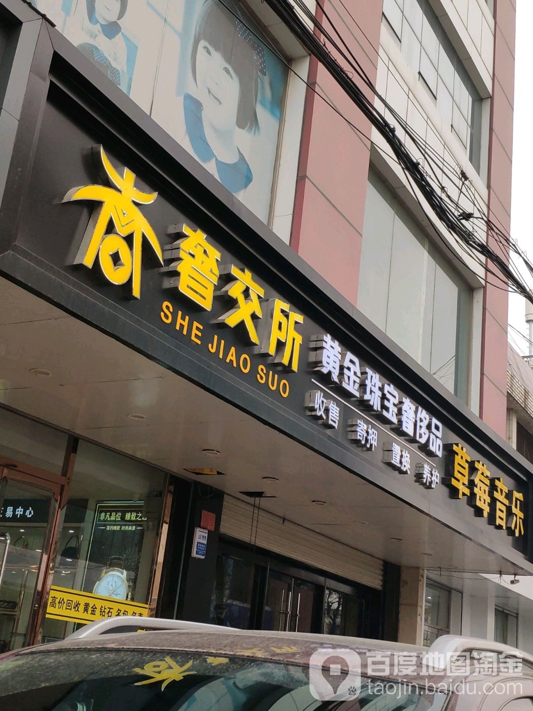 喜赚奢交所(孙记大楼店)