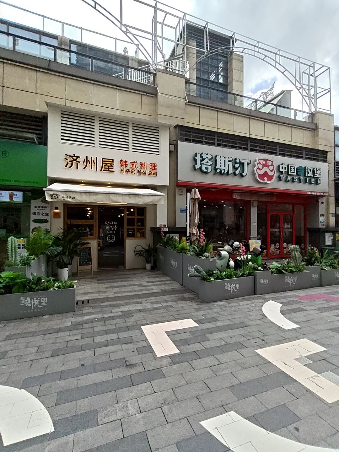 济州屋韩式料理
