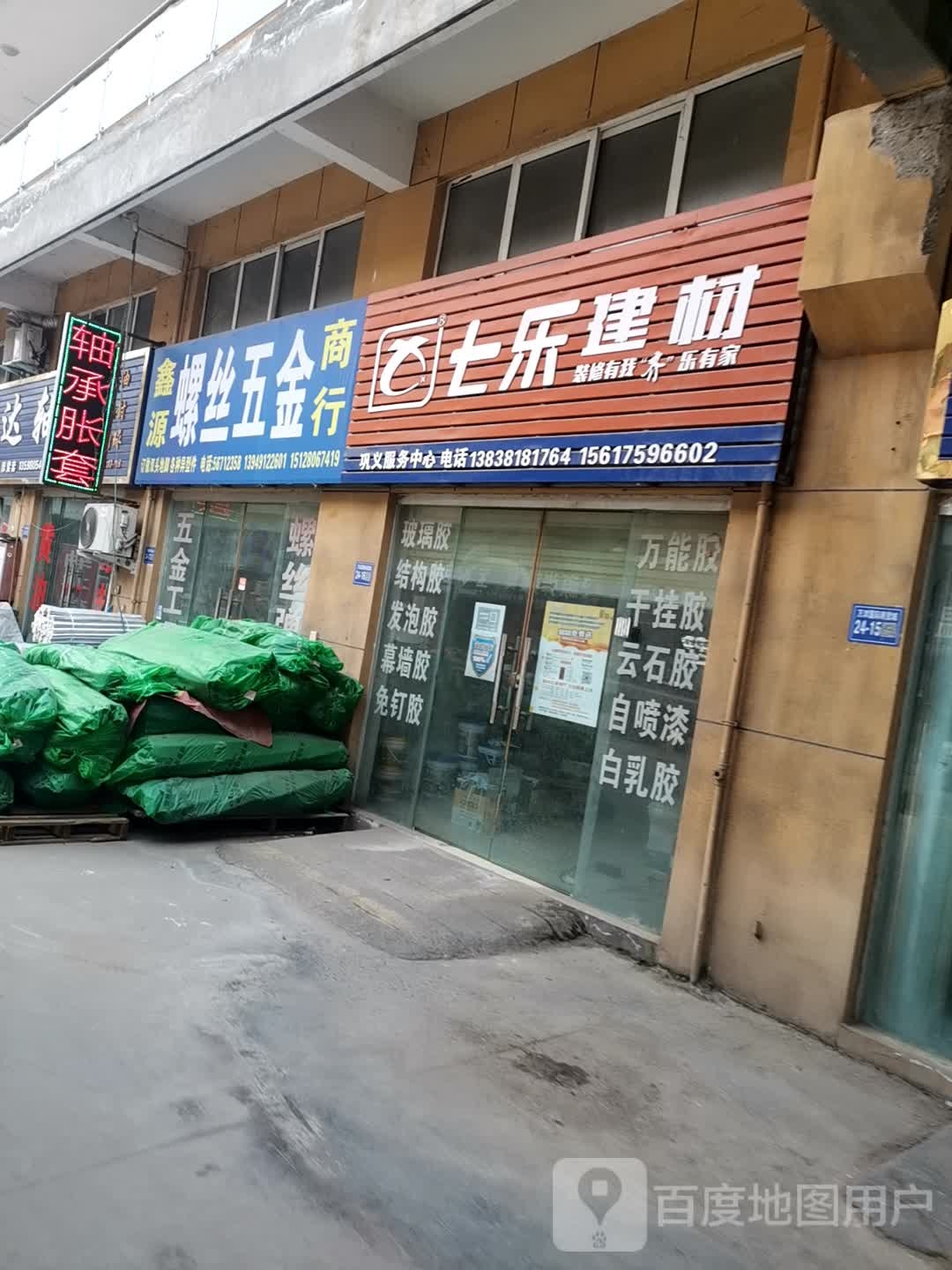 巩义市七乐建材(万洋国际商贸城店)