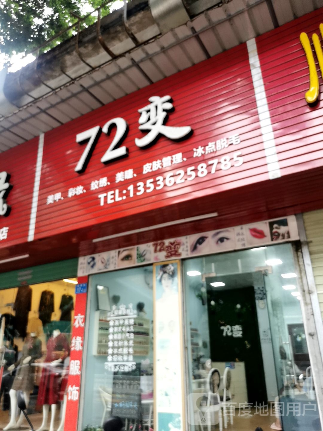 72变美甲彩妆(唐尾街店)