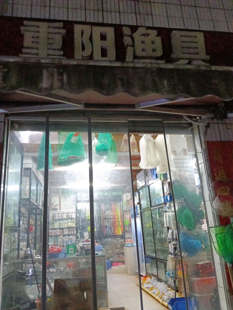 重阳渔具店