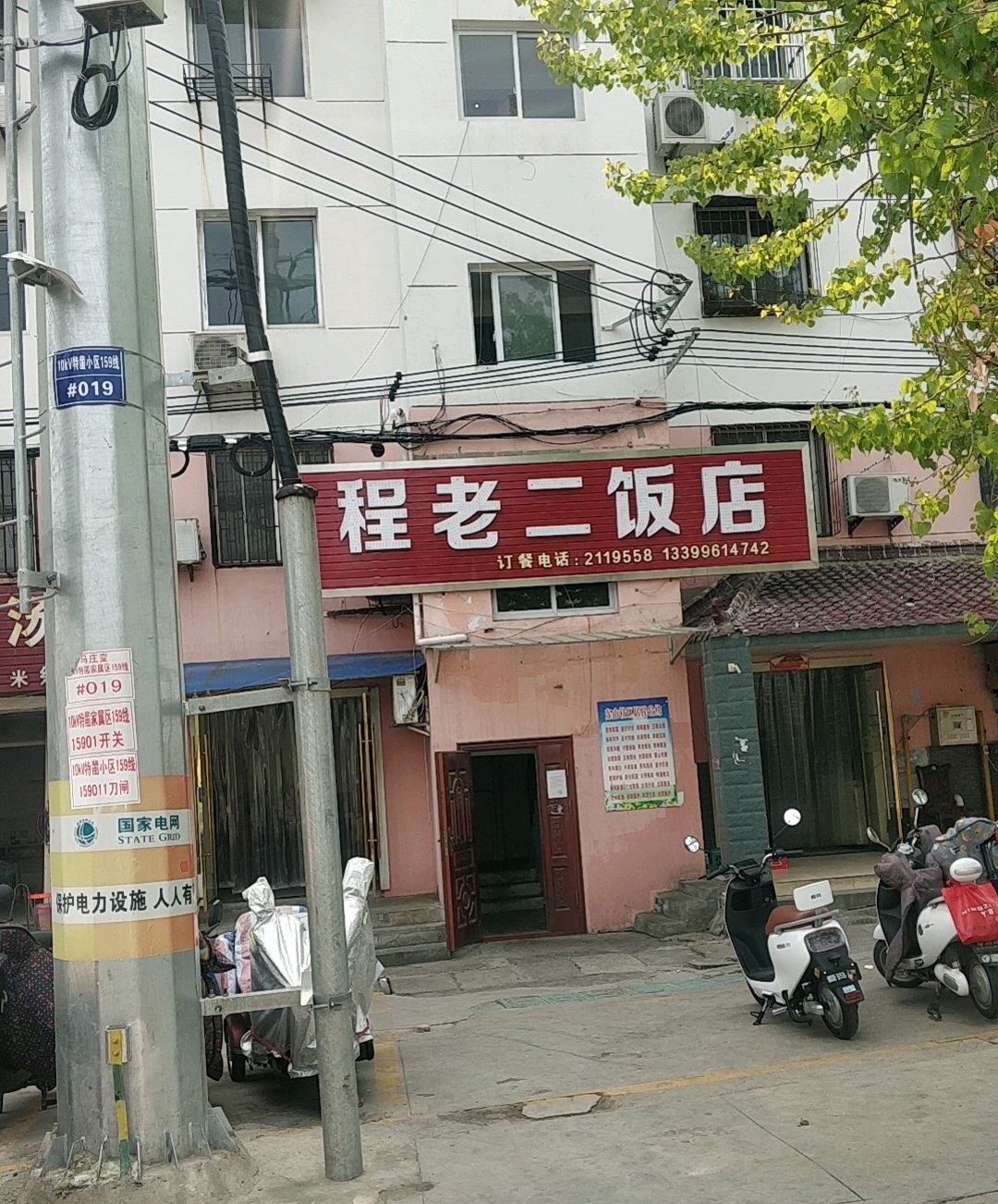 程老二饭店