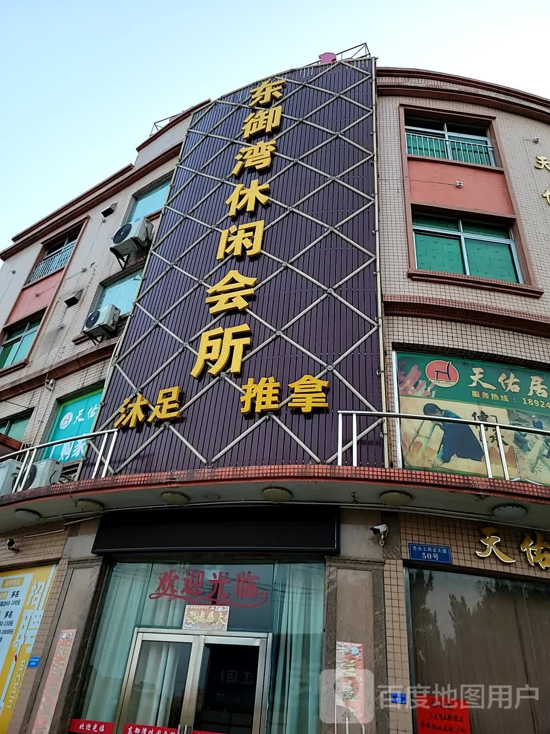 东御湾休闲会所