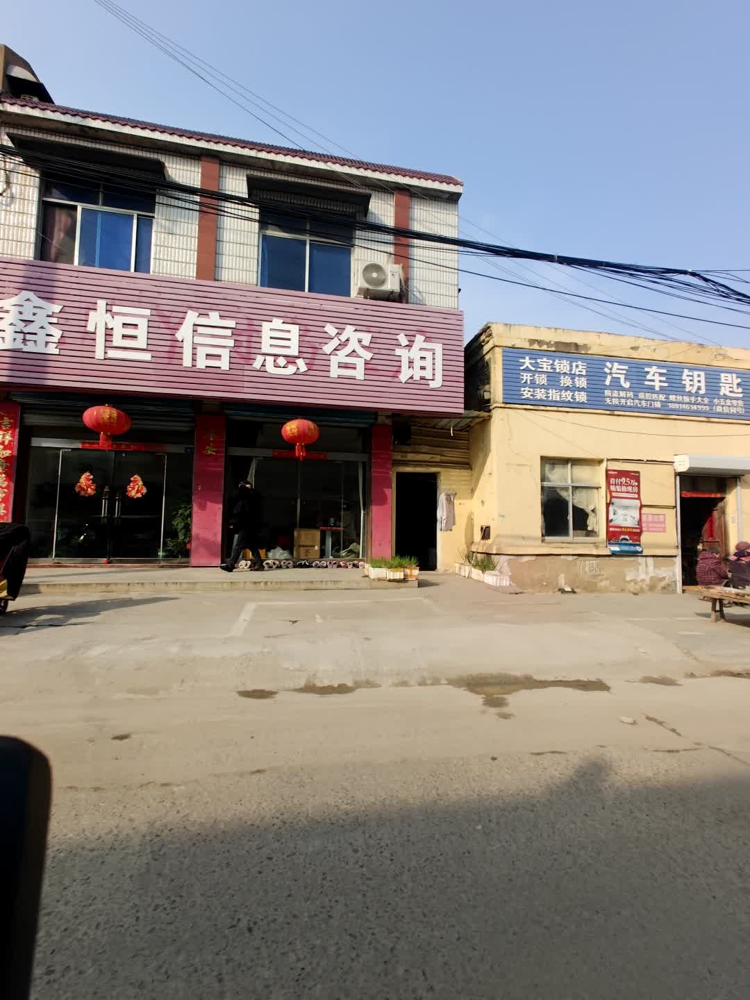 大宝锁店