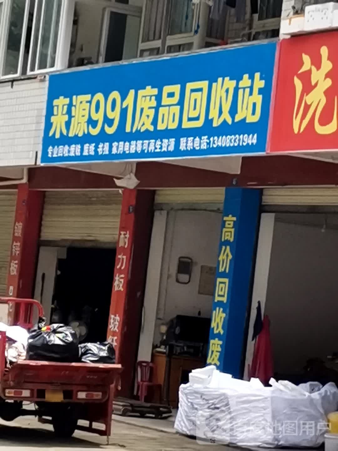 来源991废品回收站