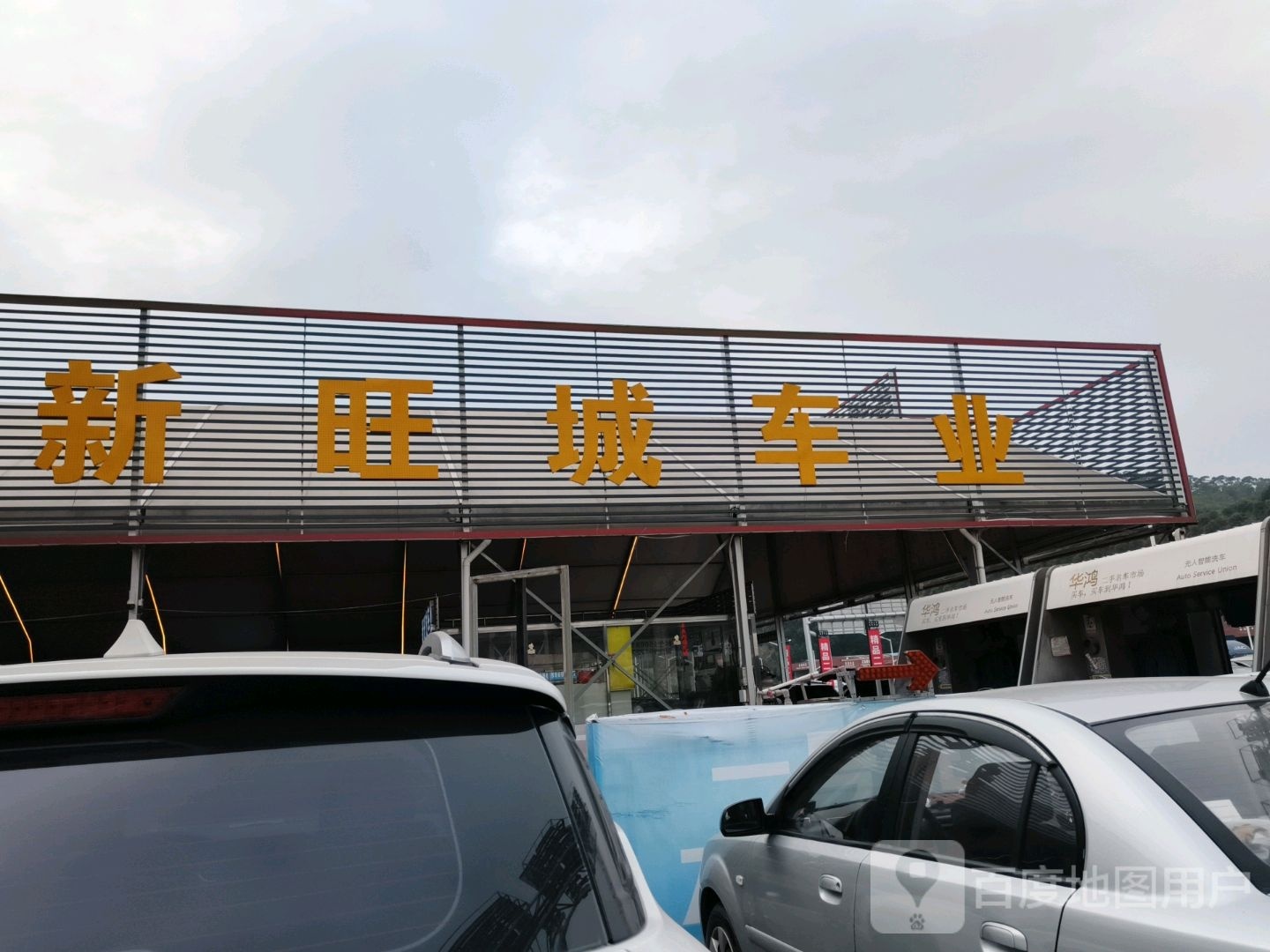 新旺城车业(华鸿店)