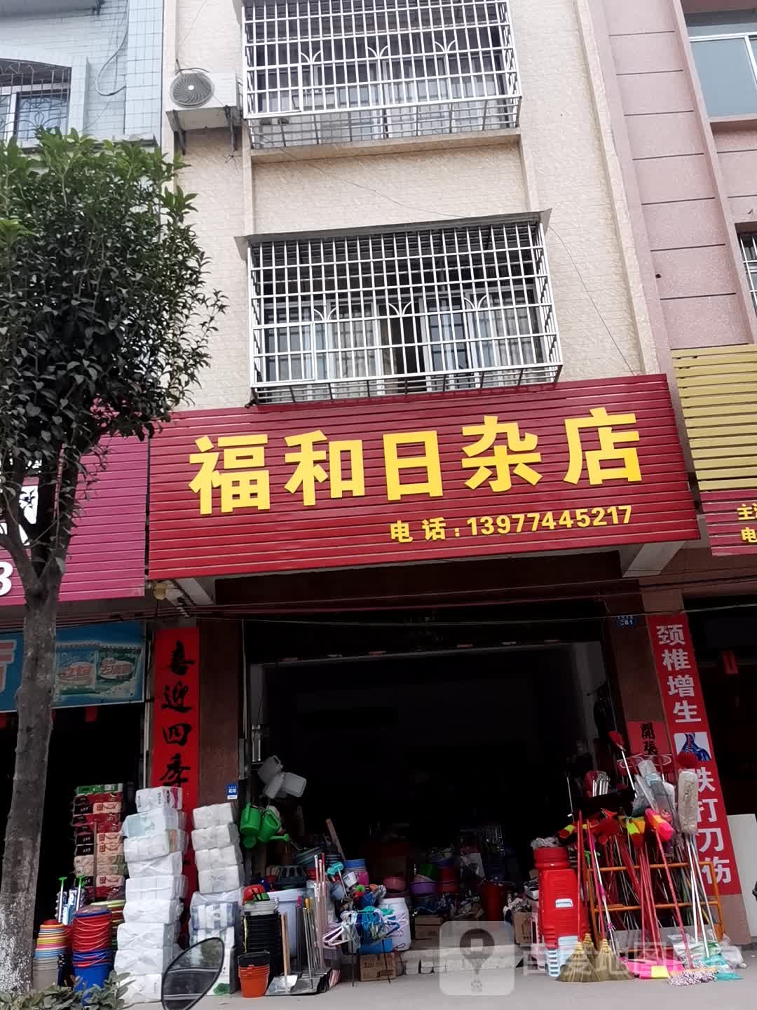 福和日杂店
