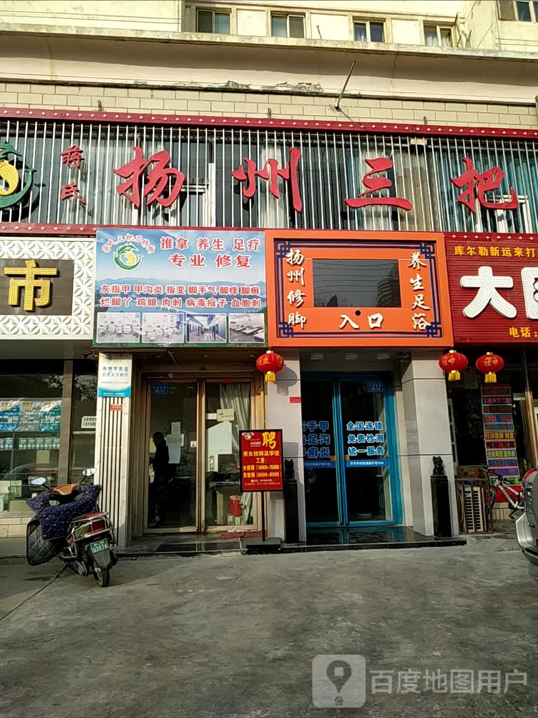 扬州三把刀修脚足疗(交通西路店)