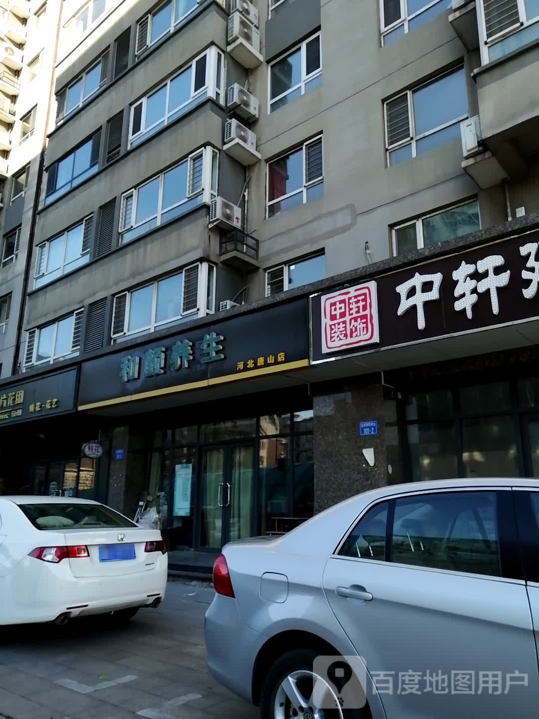 和颜养生