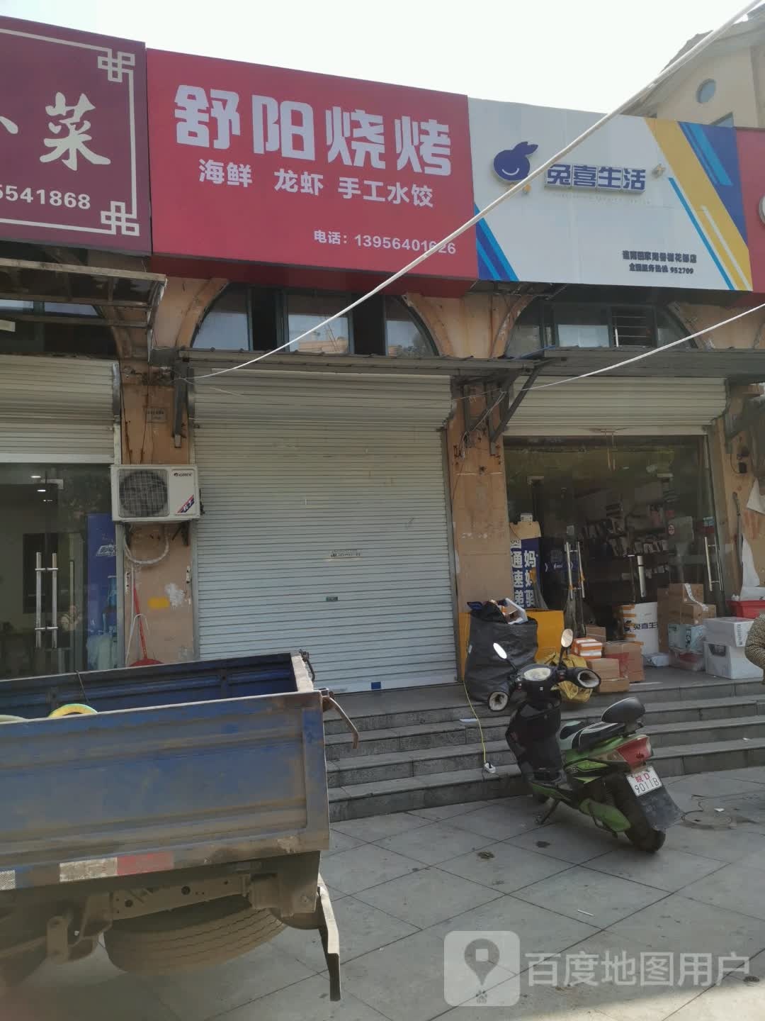 舒阳烧烤