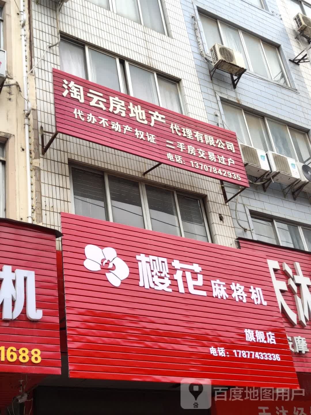 樱花麻将机旗舰店(八达中路店)