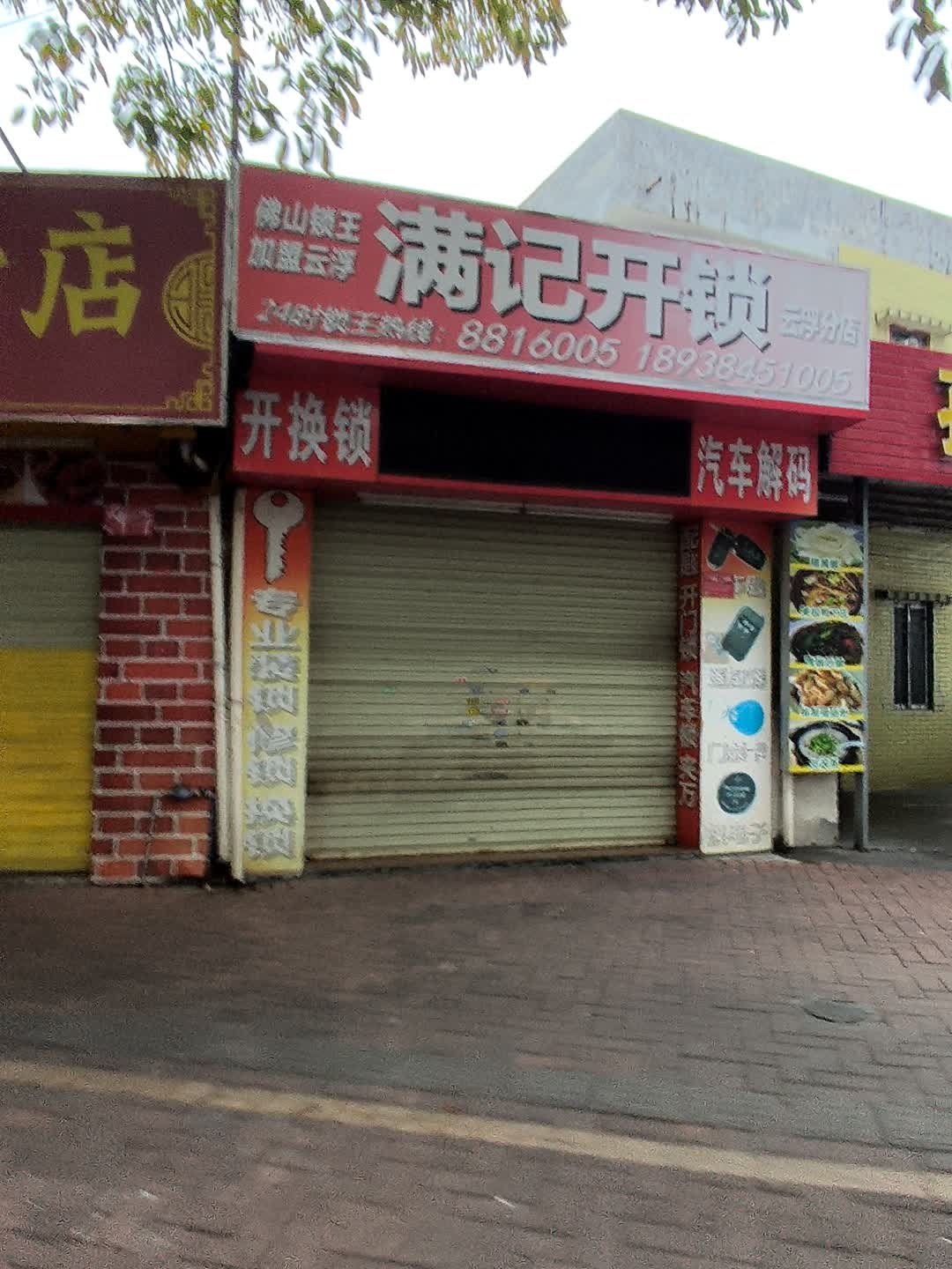满记开锁(云浮分店)