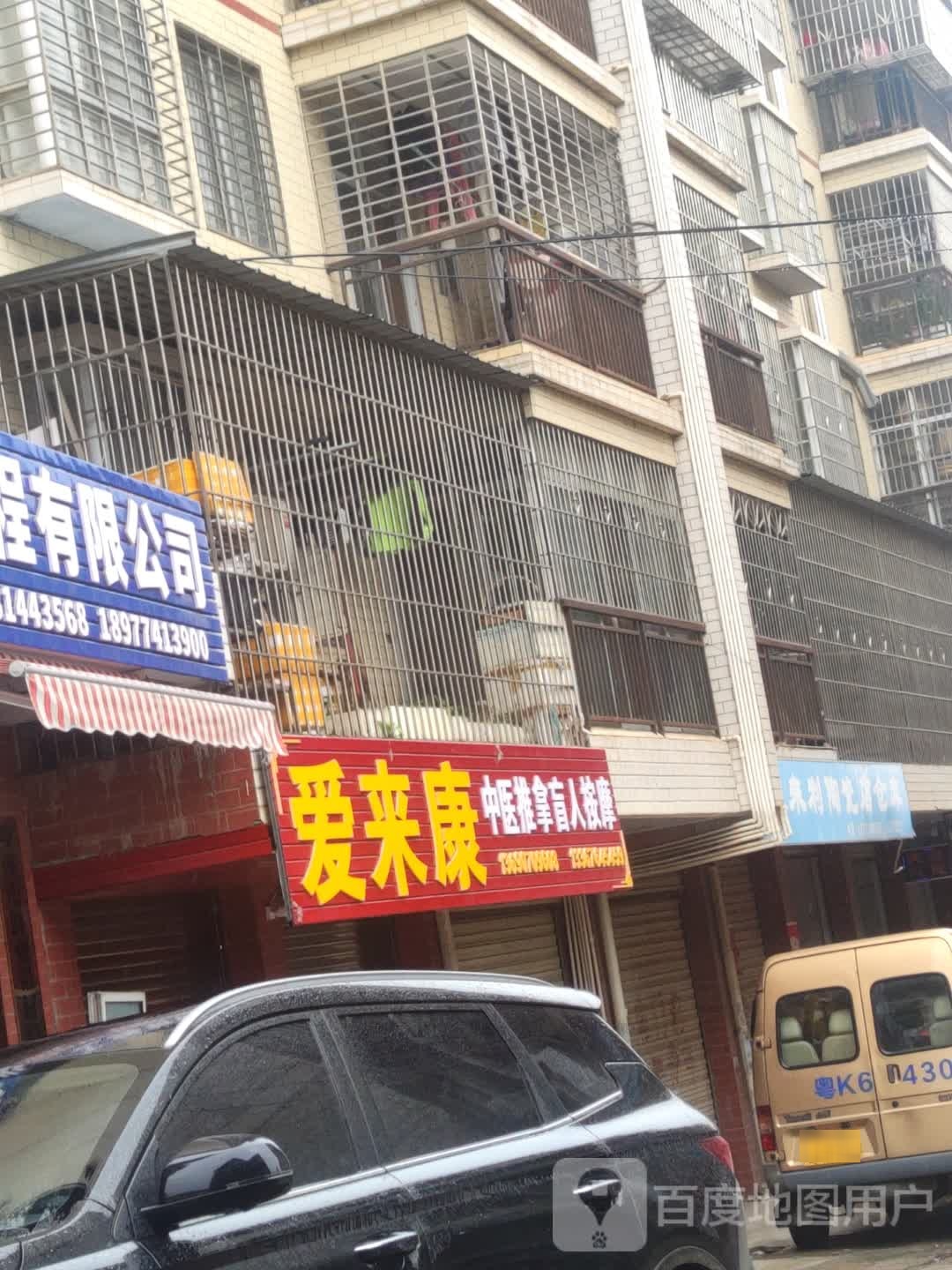爱来康盲人按摩