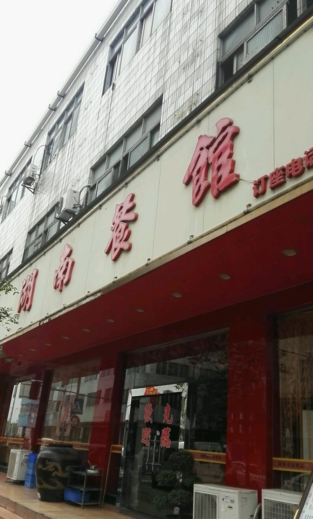 湖南餐馆(彩虹大道店)
