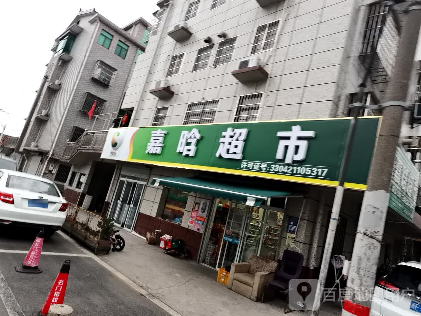 嘉晗超市(西项店)