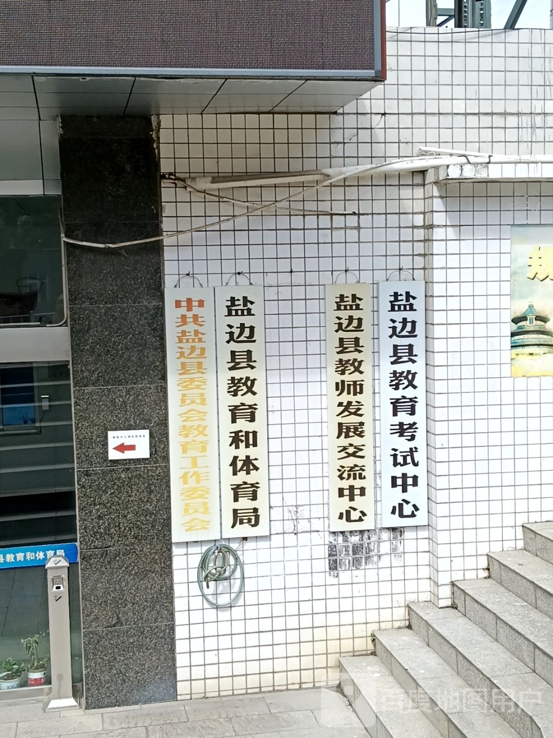 盐边县教育和体育局