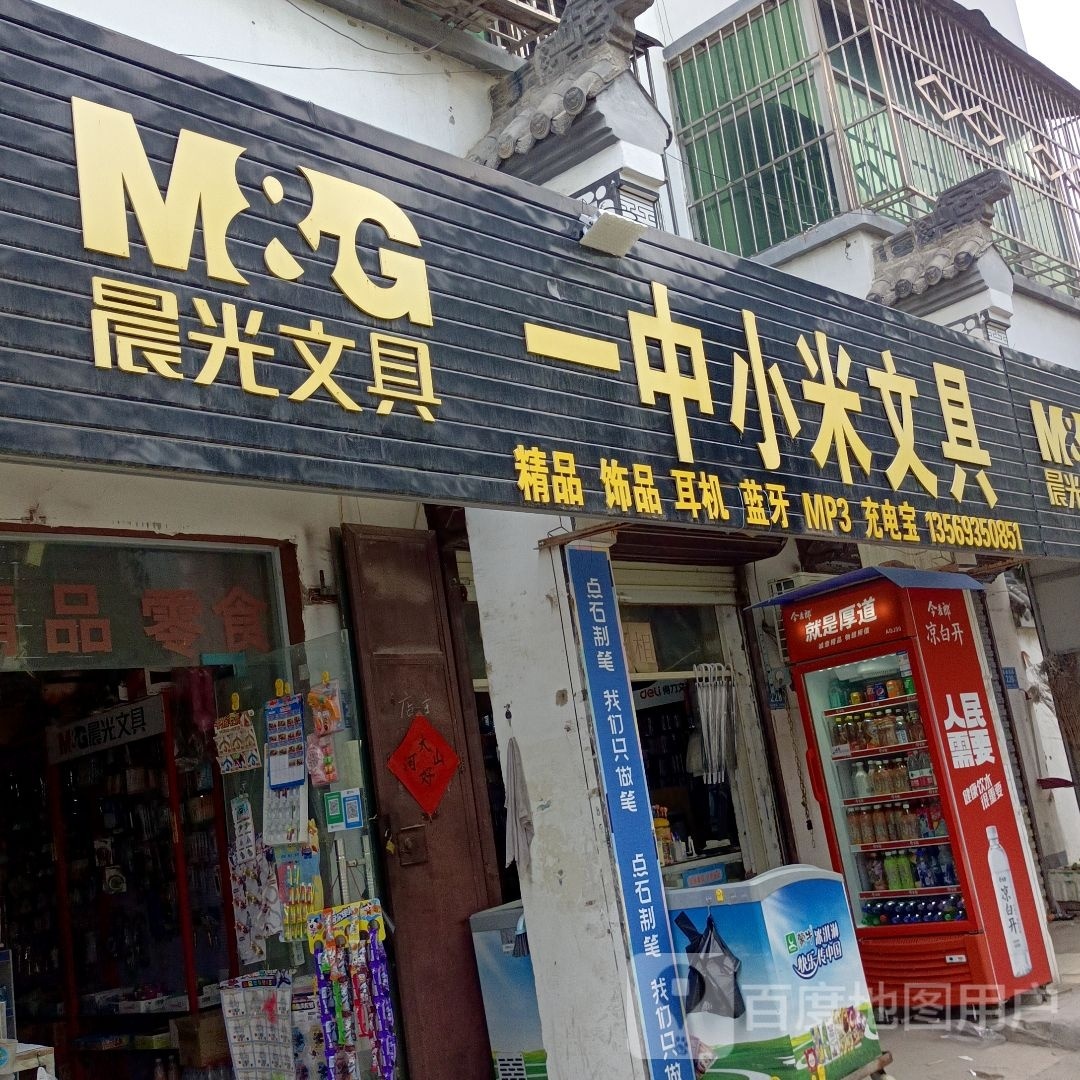 一中小米办公文具