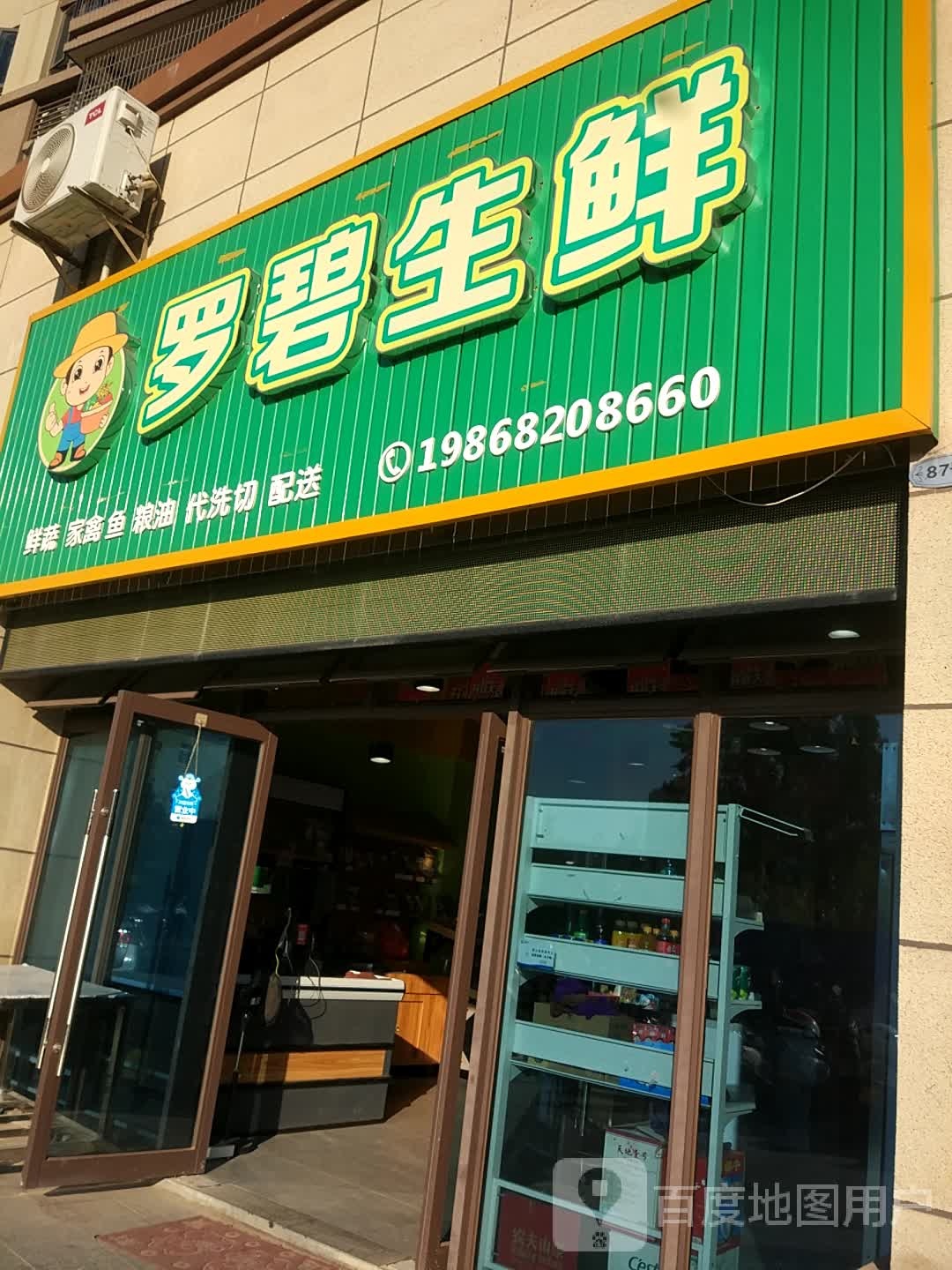 罗碧生鲜(罗定碧桂园店)