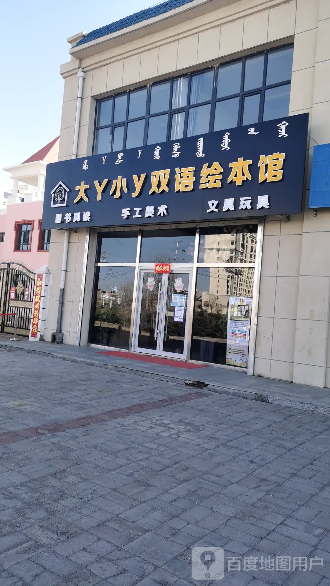 大Y小y双语会本馆