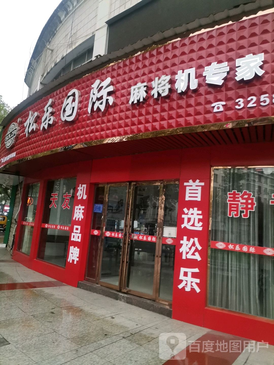 松乐国际(宜春直营店)