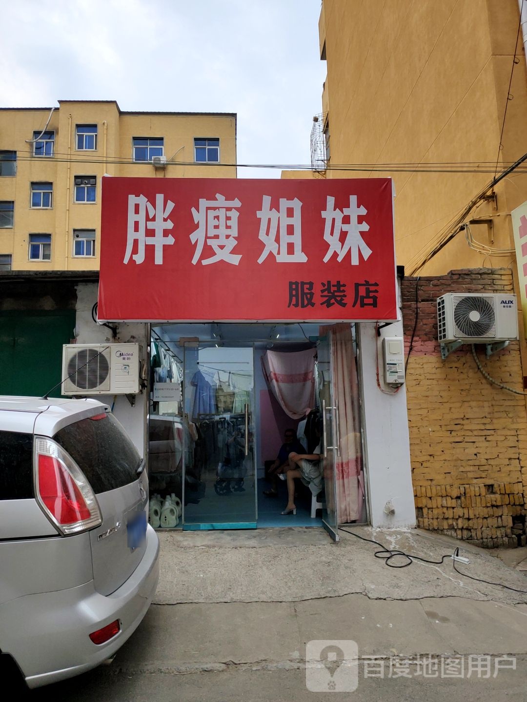 荥阳市胖瘦姐妹服装店