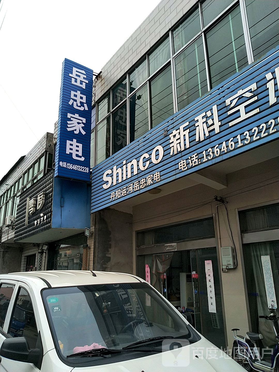 岳众家电