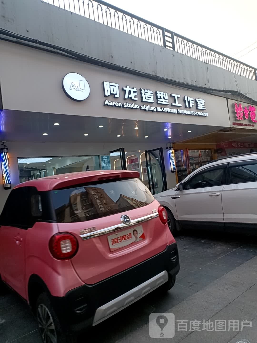 阿龙造型工作室(岳化大道店)