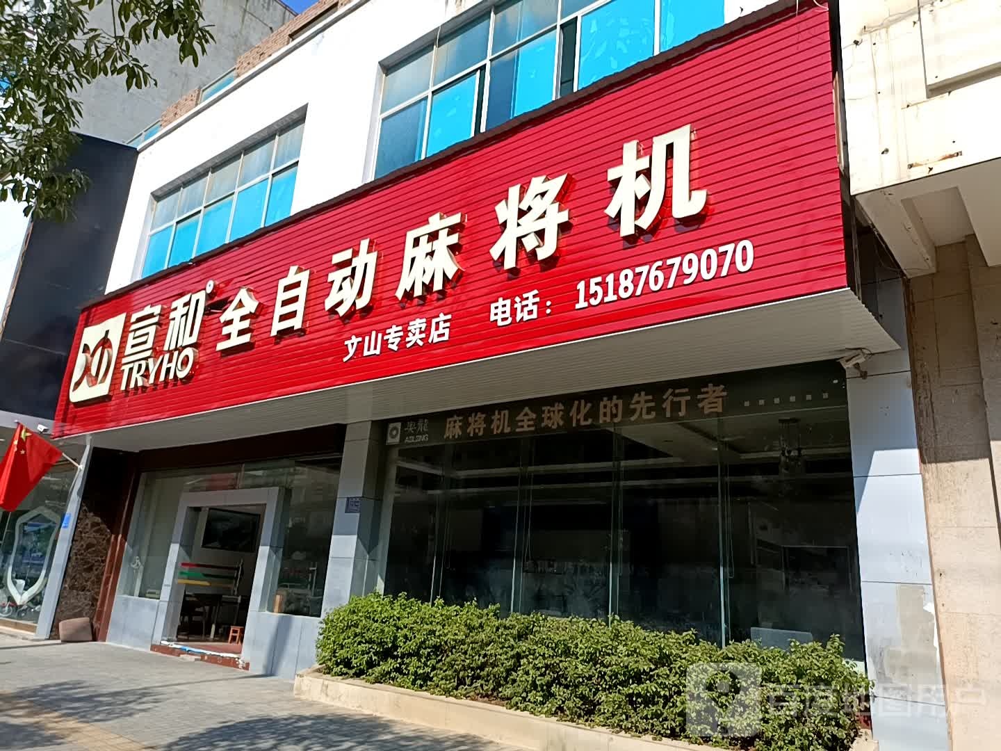 奥龙全自动麻将机(开化中路店)