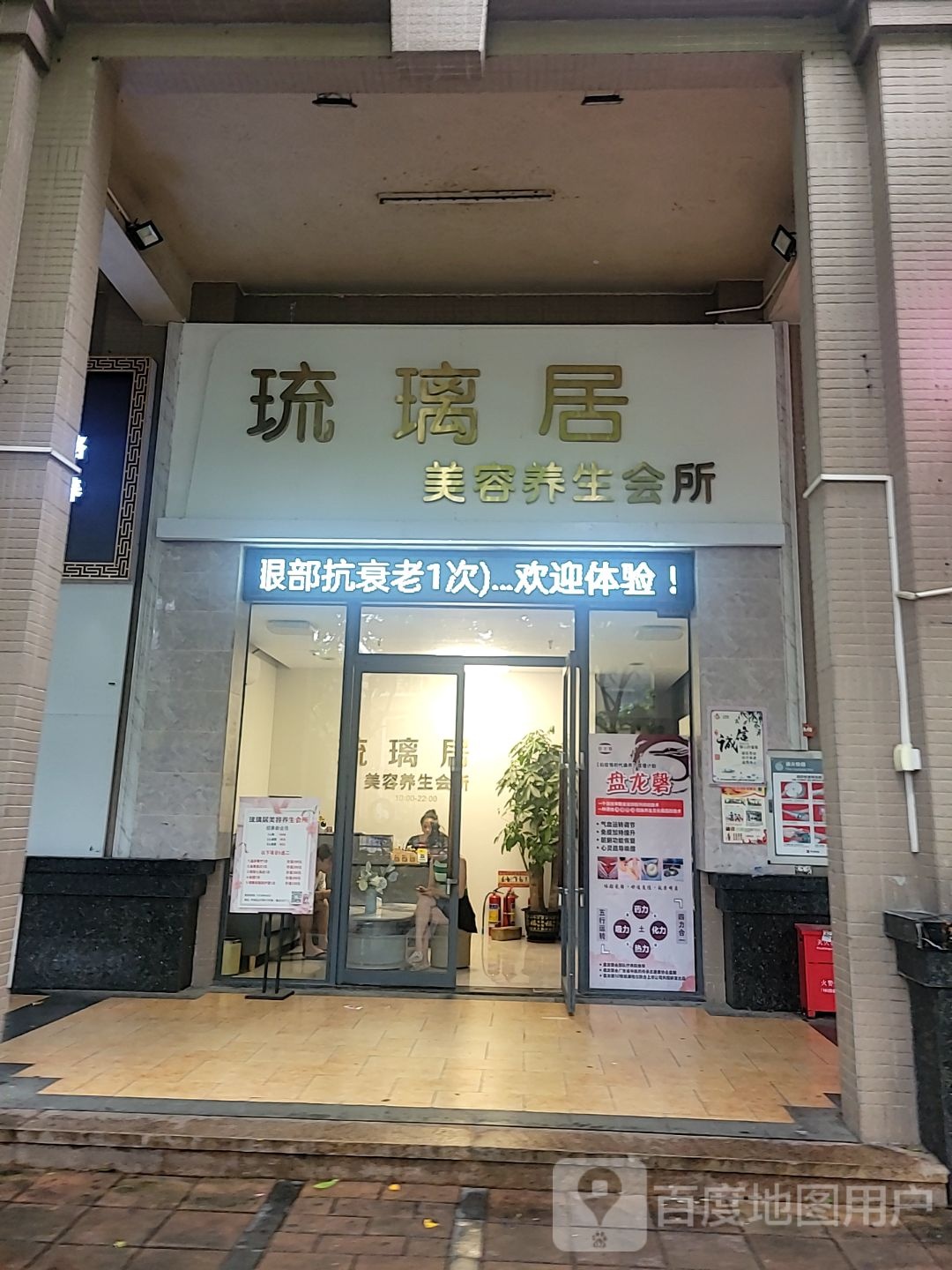 琉居媛蜩贶璃美容养生会所(秉佑生活广场店)