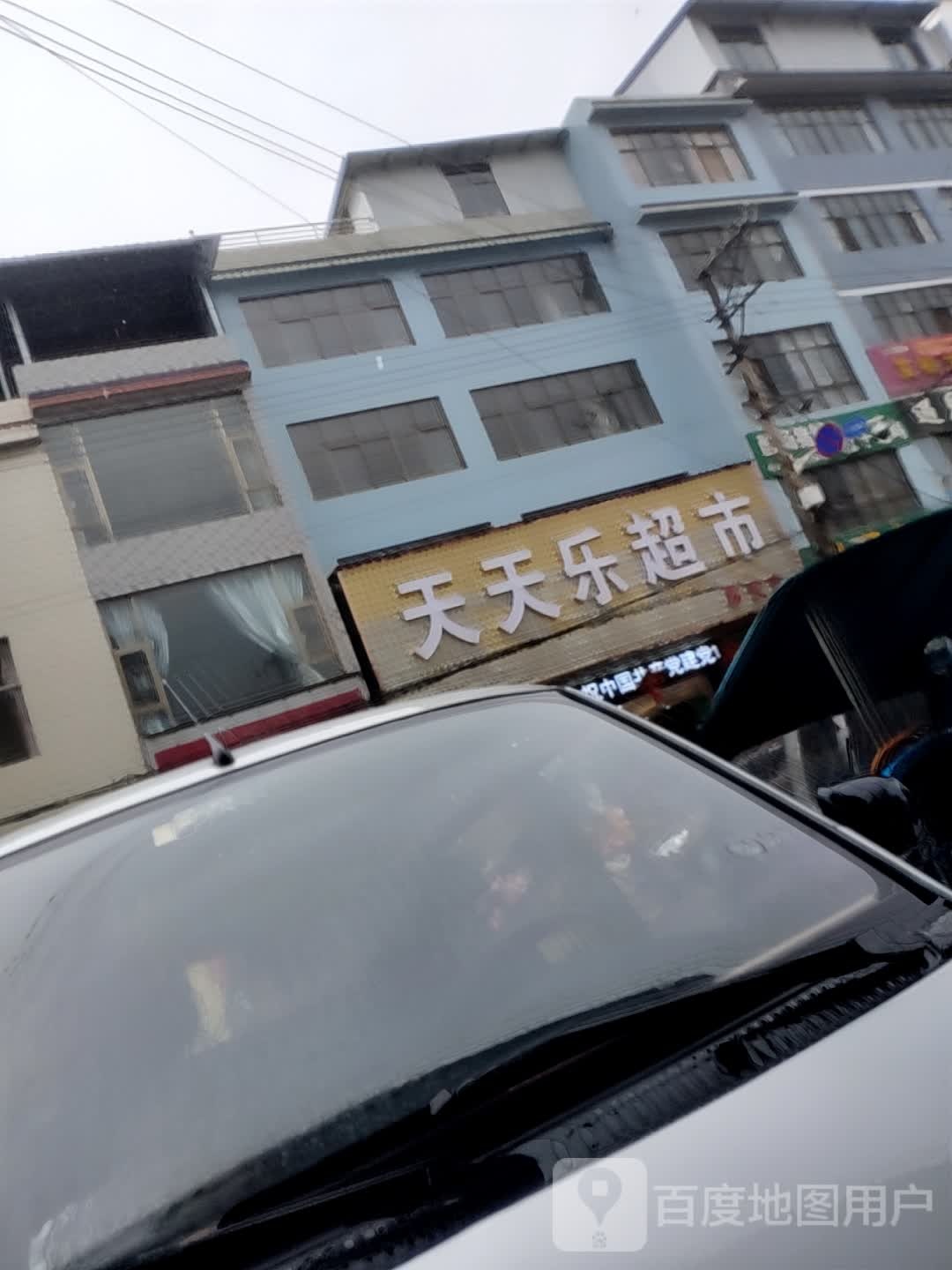 天天乐超市(罗茨店)