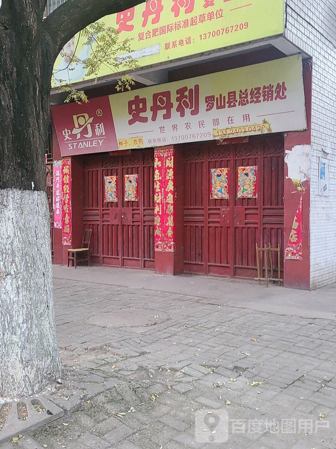 罗山县史丹利复合肥(江淮中路店)