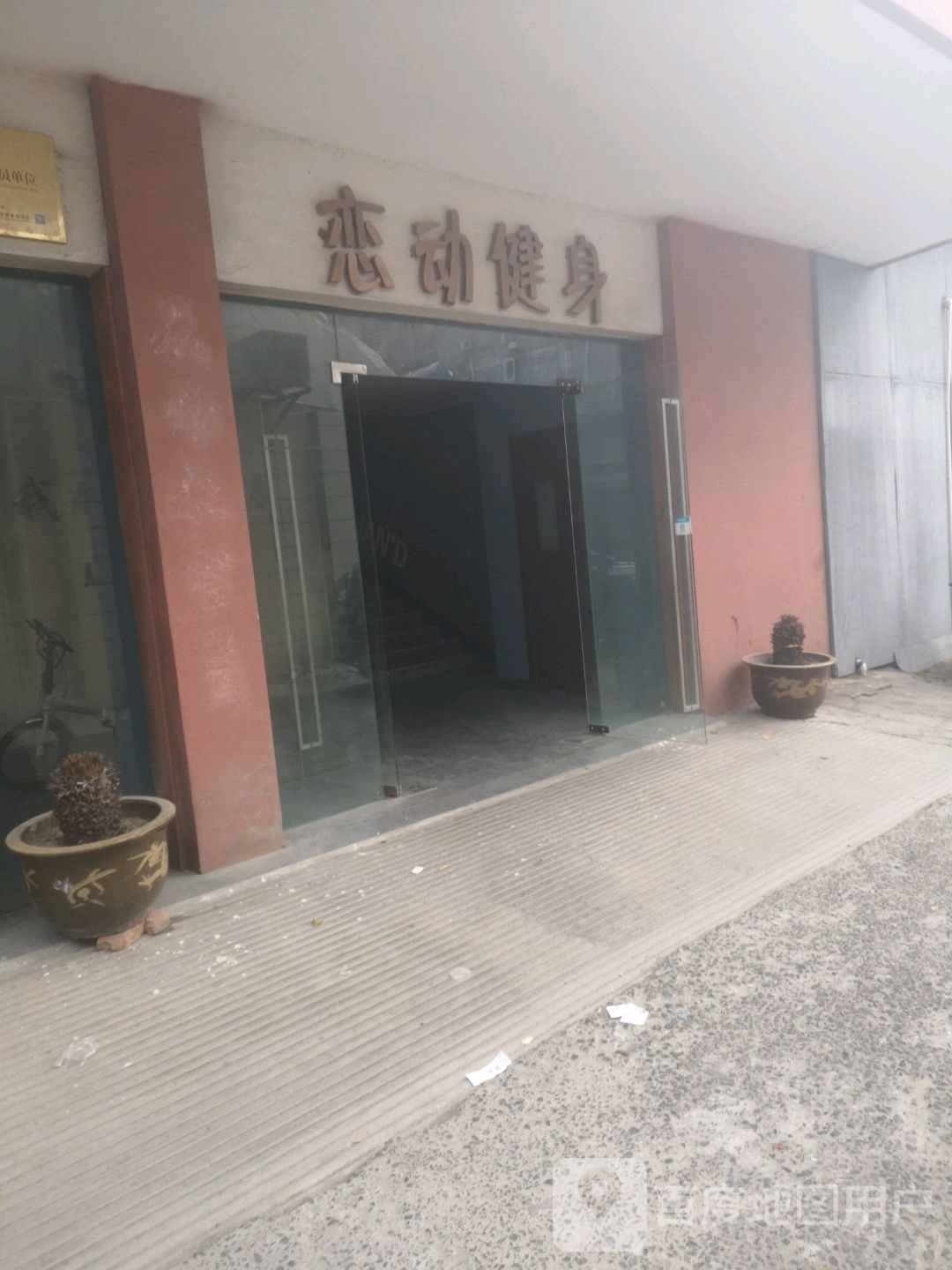 恋动健身会suo(堡镇中路店)