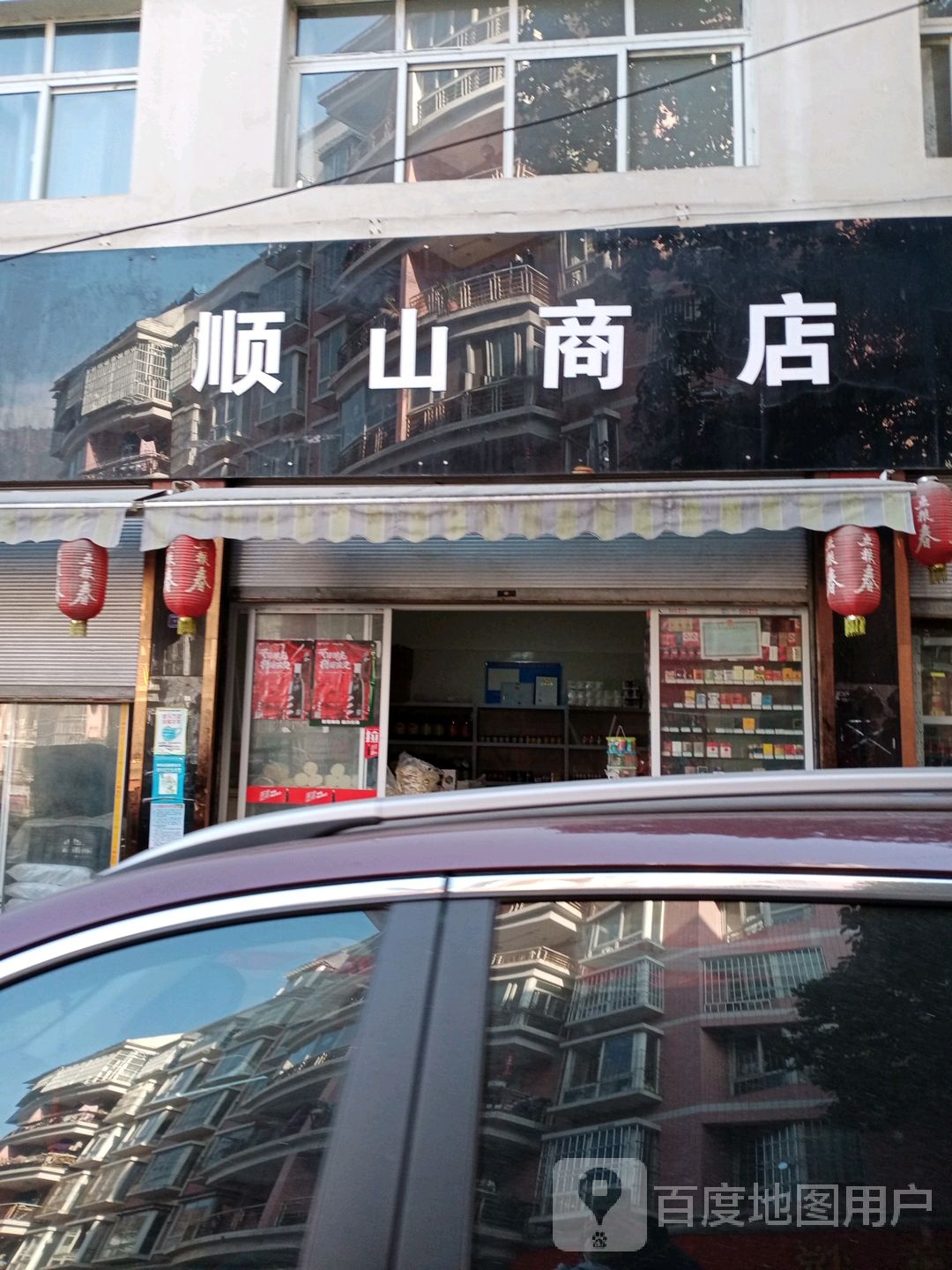 顺山商店