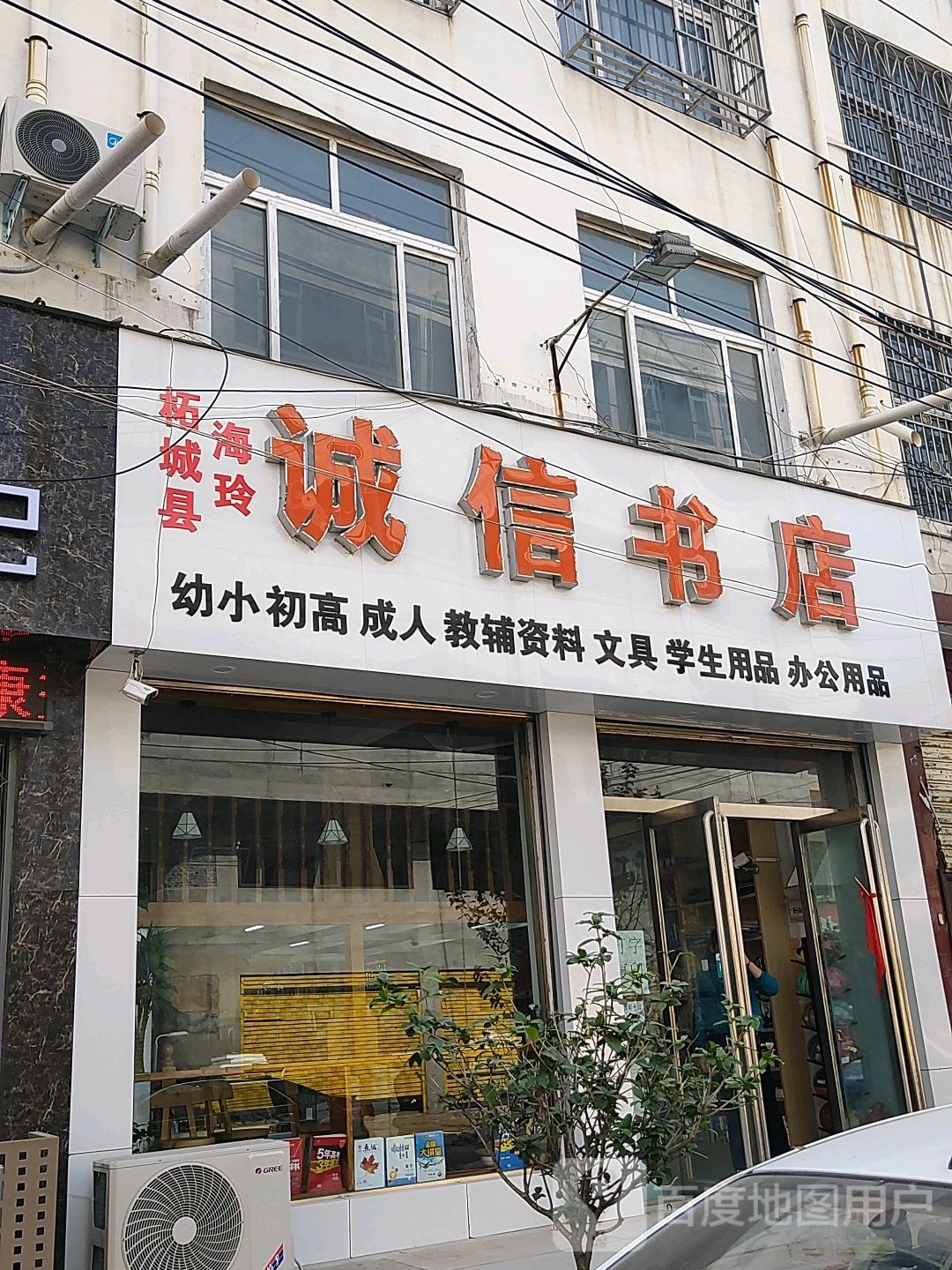 柘城县海玲诚信书店(中原大街店)