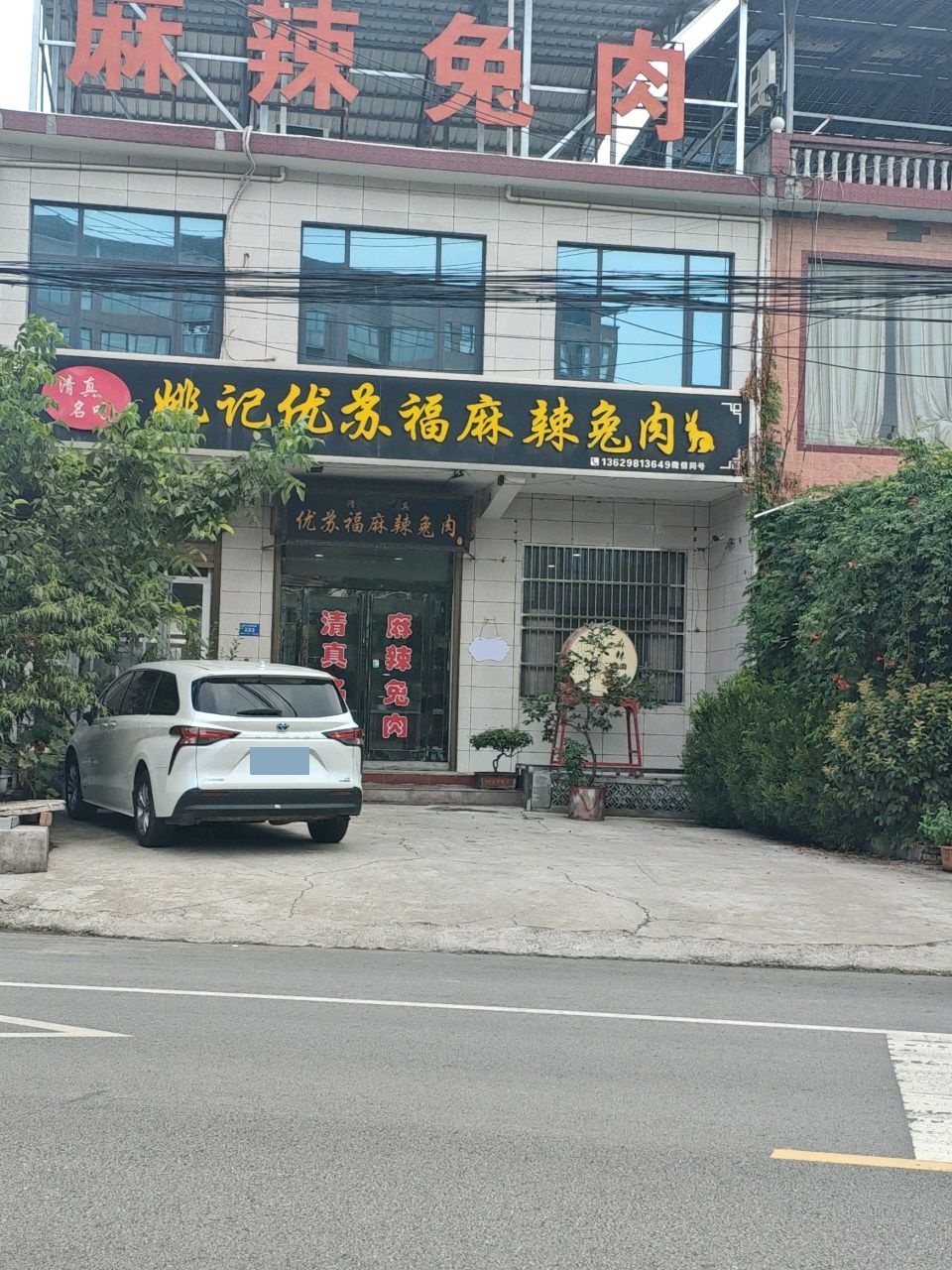 清真麻辣兔肉