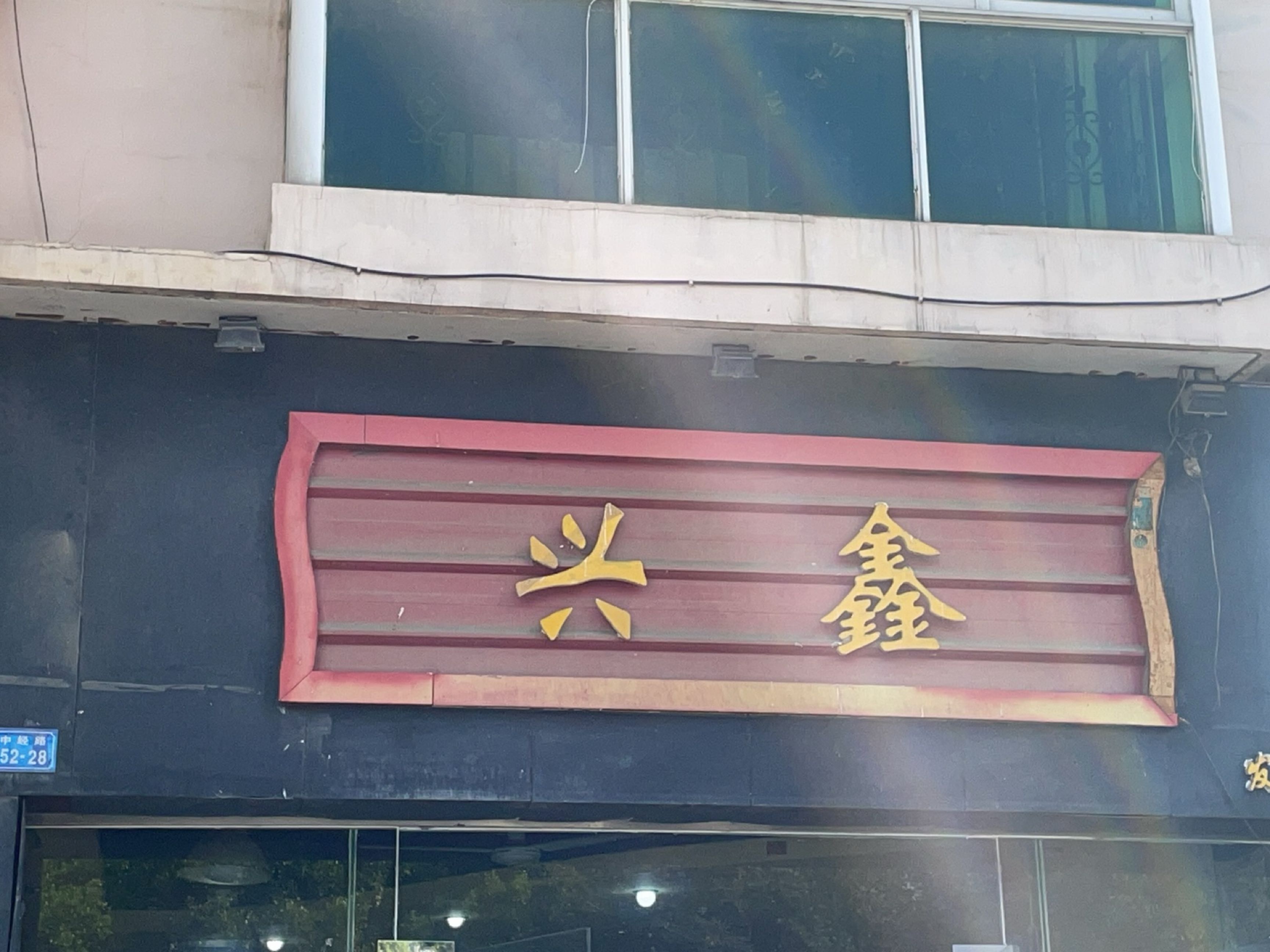 兴鑫(中经路店)