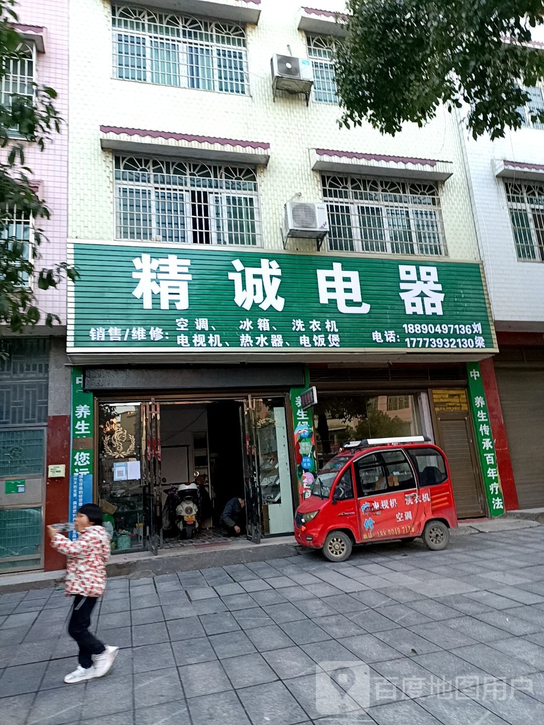 精诚电器