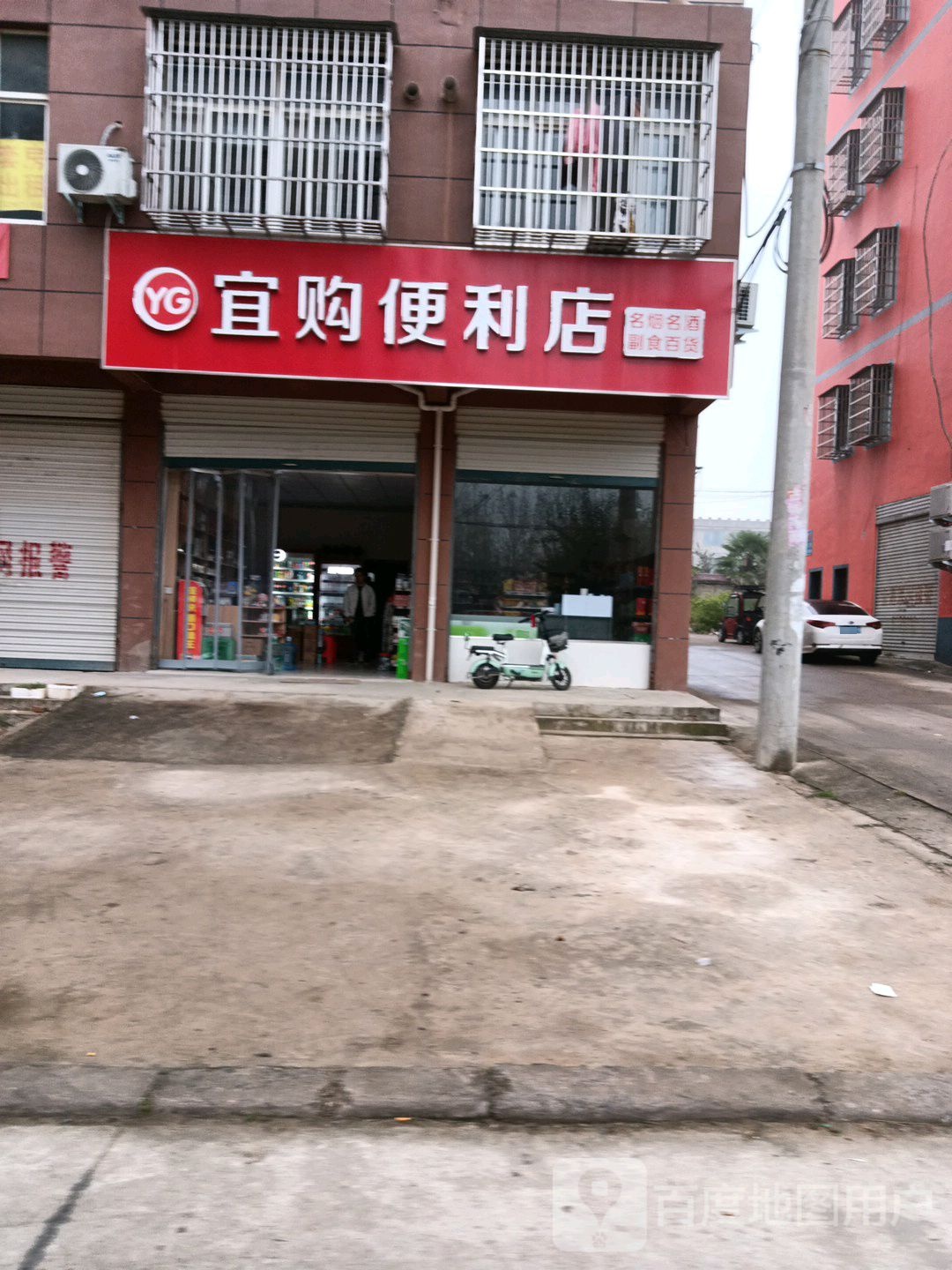 宜购便利店