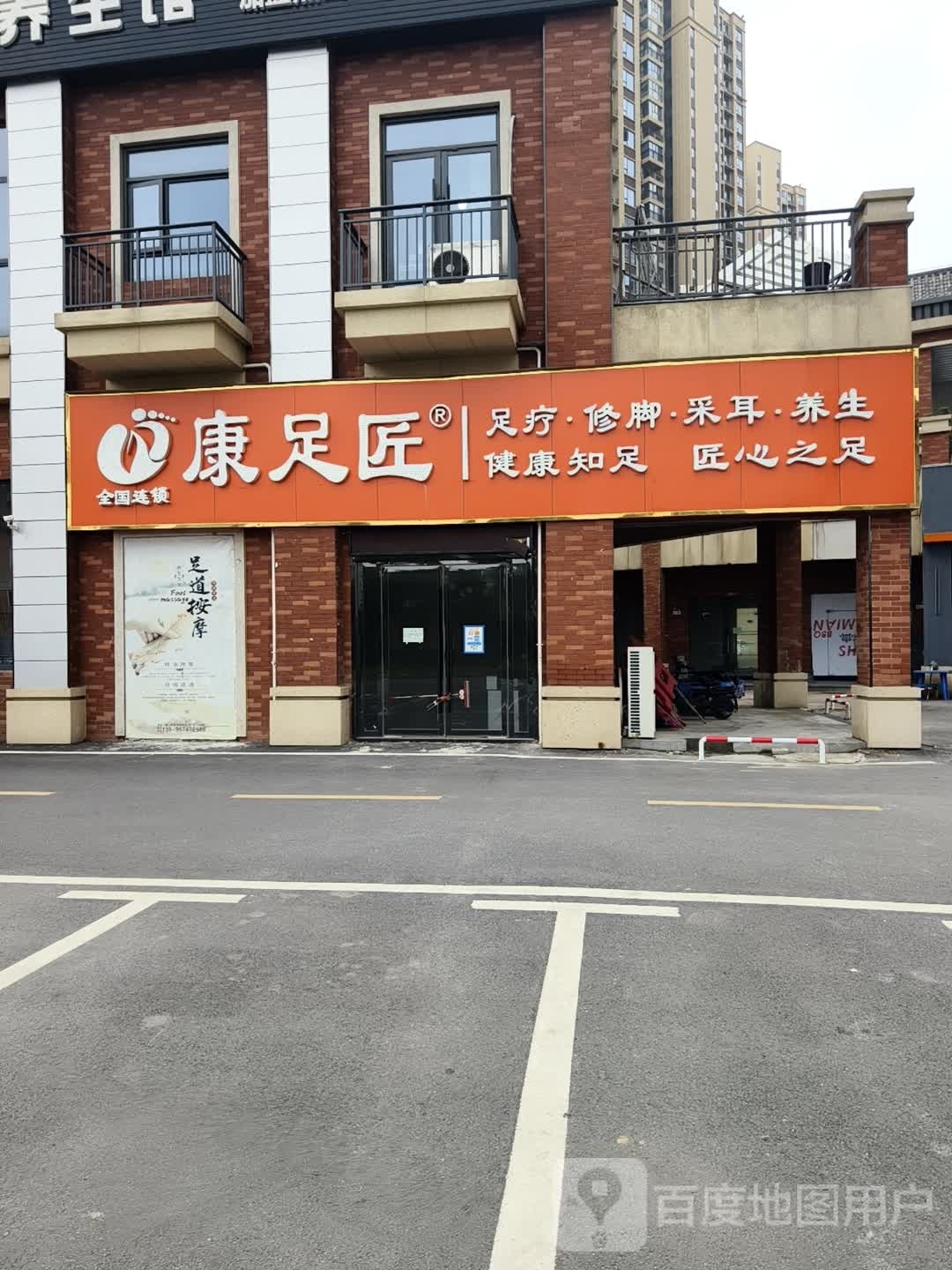 康足匠