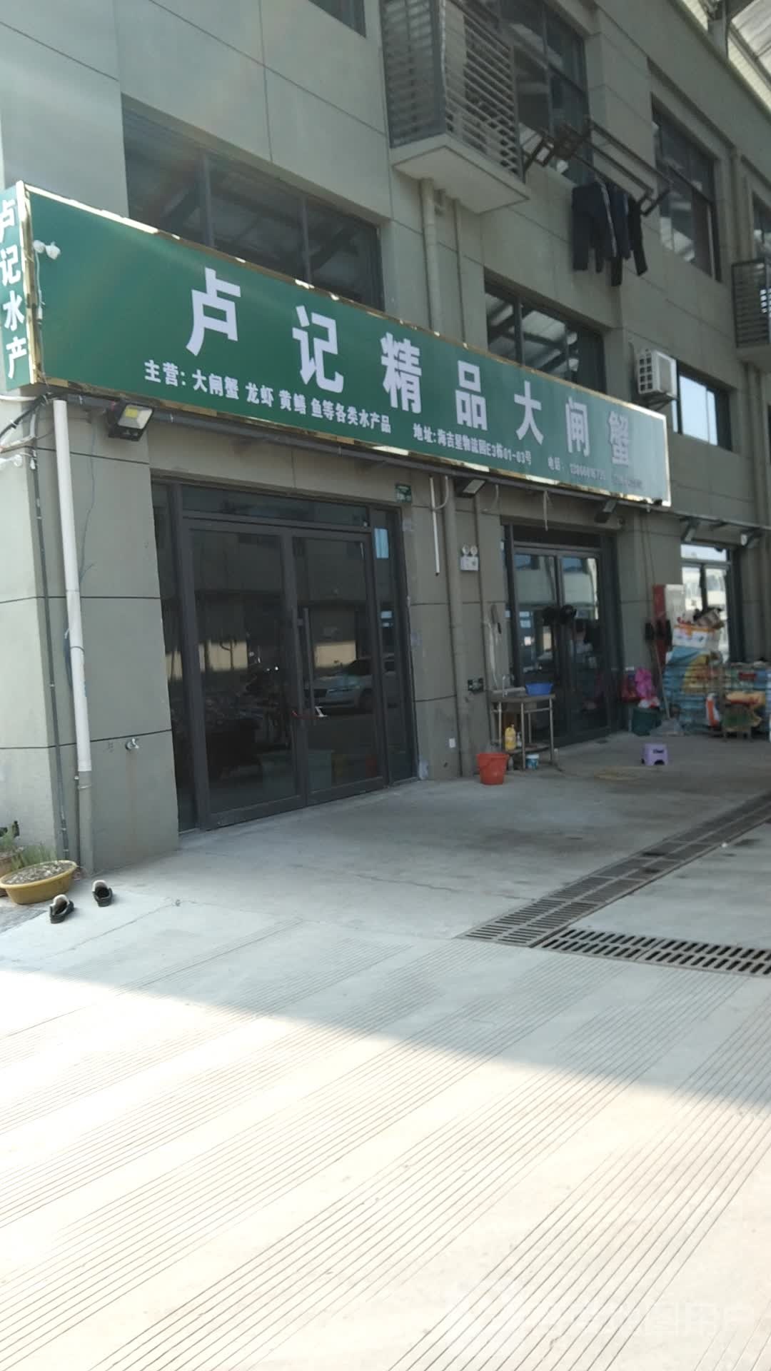 卢记精品大闸蟹