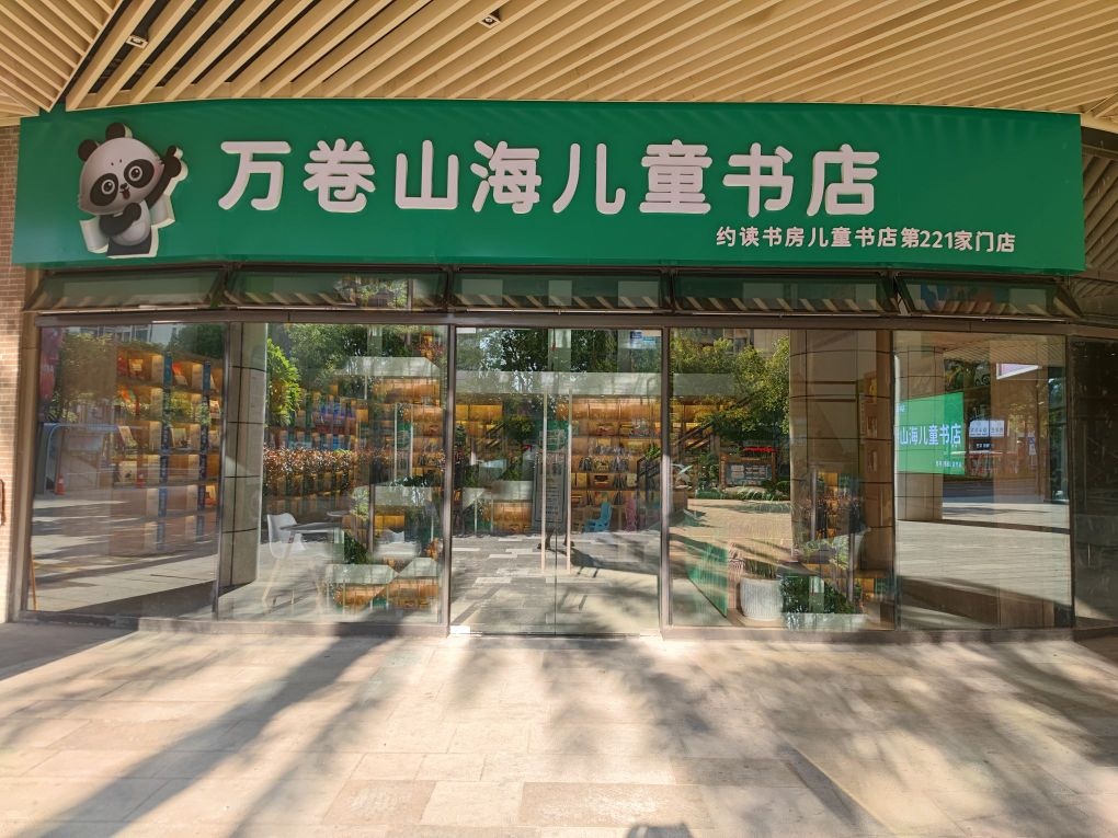 万卷山海儿童书店