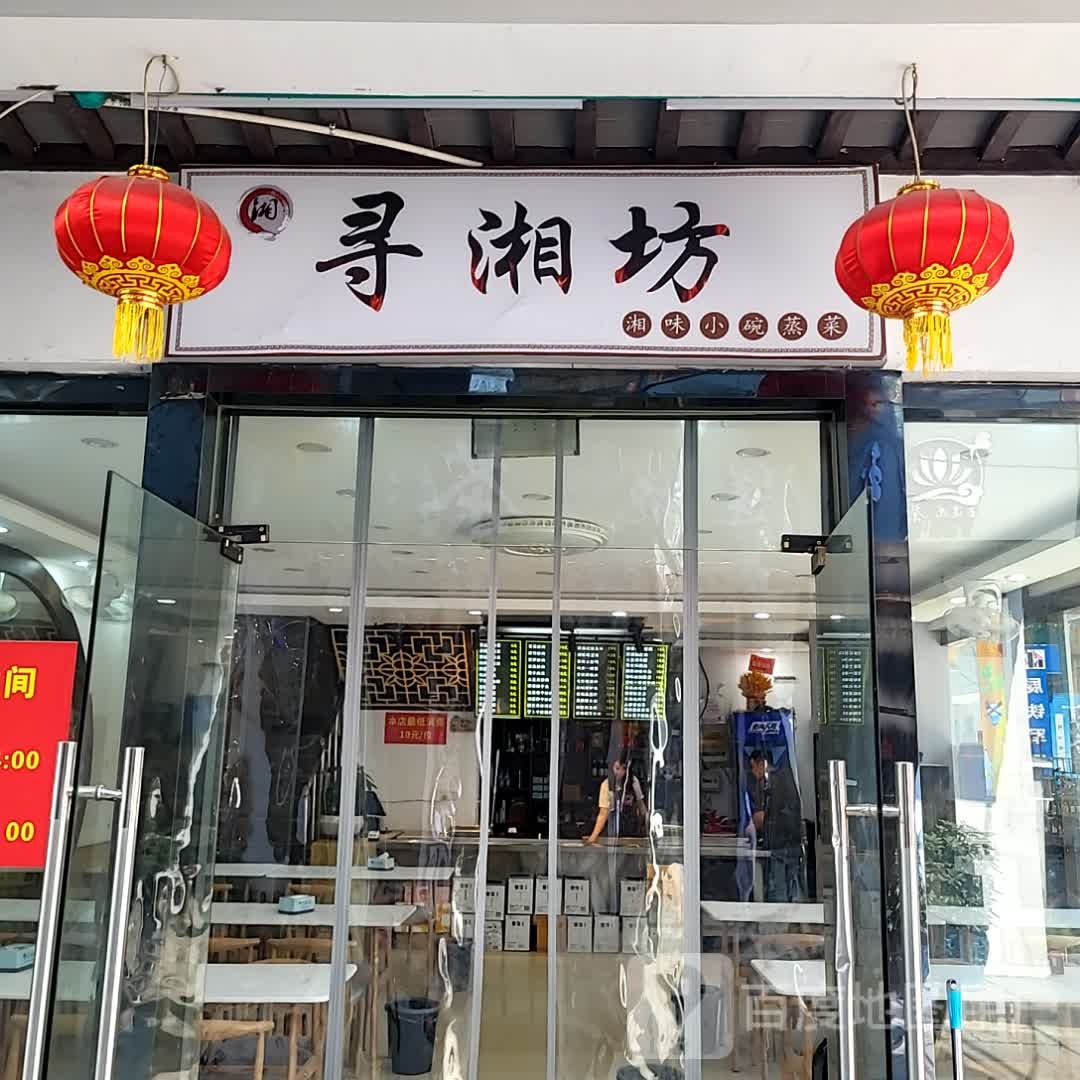 寻湘坊(金门商城店)