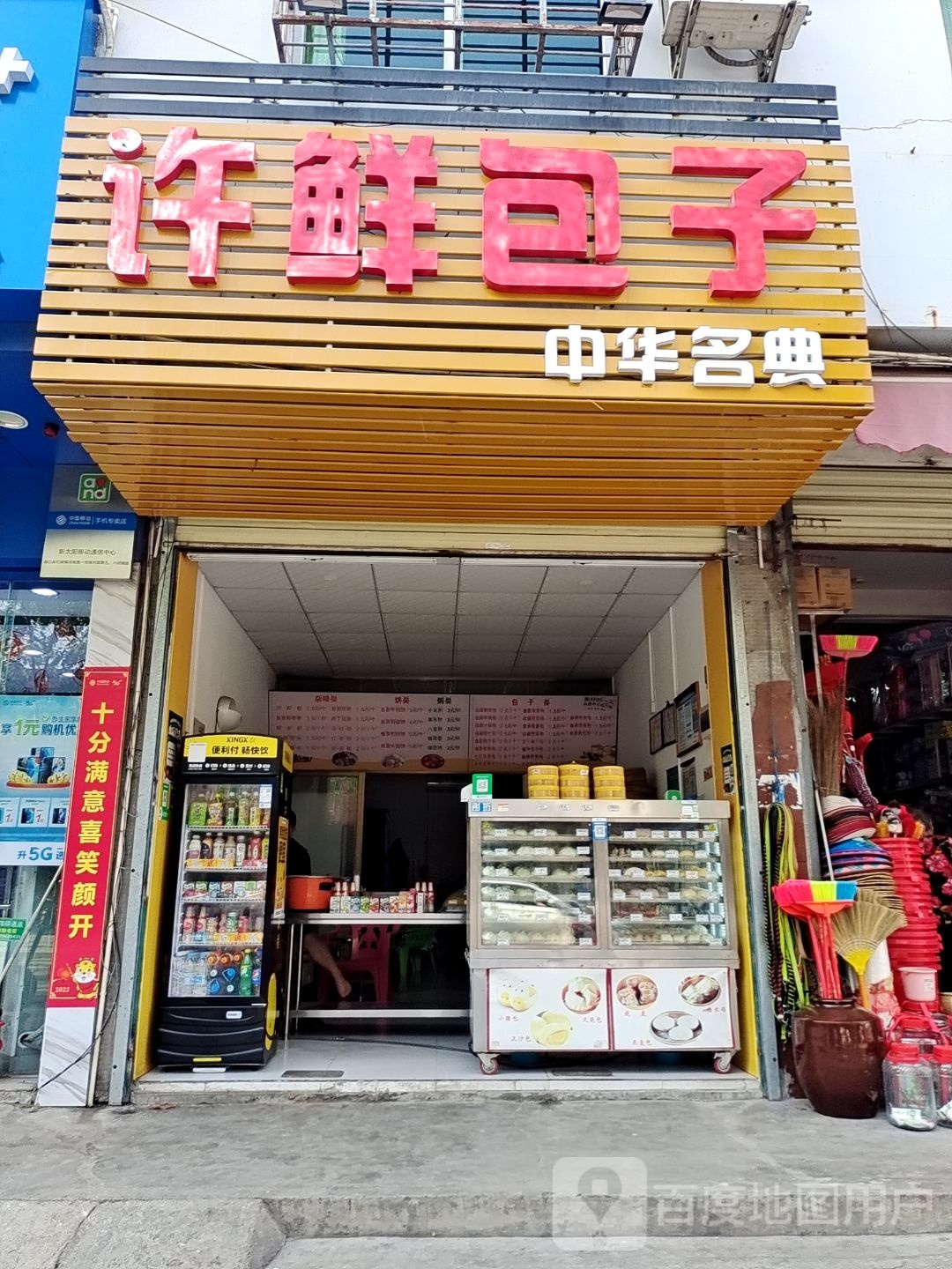 许鲜包子(昌盛路店)